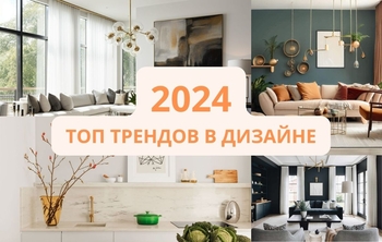 Топ трендов в дизайне интерьера на 2024 год: прогнозы экспертов